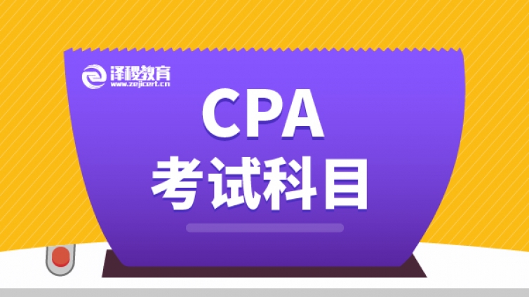 CPA考试科目时间要怎么安排？