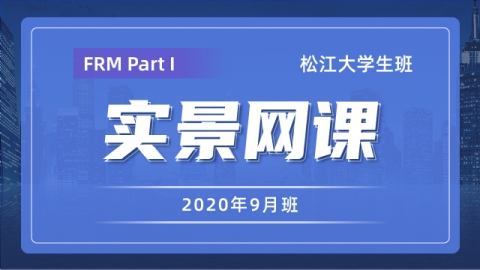 202105-07 FRM Part I 松江大學生實景網(wǎng)課（9月班）