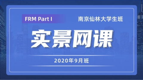 202105-07 FRM Part I 南京仙林大學生實景網(wǎng)課（9月班）