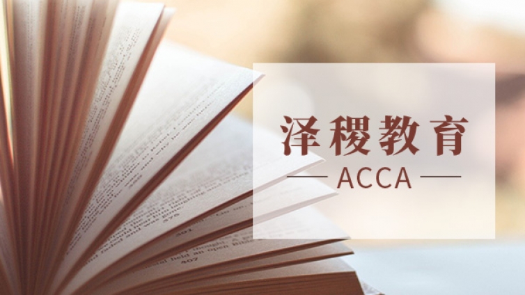 ACCA注册报名流程介绍！