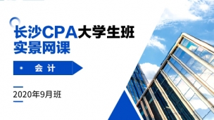 長沙CPA大學生班實景網課-會計