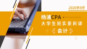 楊浦CPA大學生班實景網課-會計