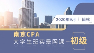 南京CPA大學生班實景網課-初級（仙林9月班）