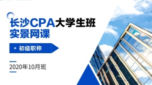 長沙CPA大學生班實景網課-初級職稱（10月班）