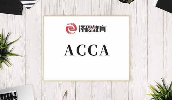 泽稷小编带你了解ACCA！一起来看看ACCA考试的优点吧！