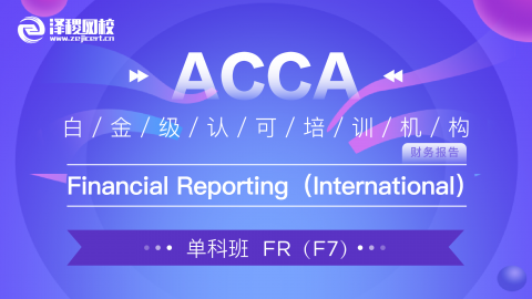 ACCA FR Financial Reporting（基础网课）