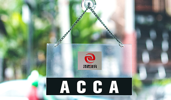 ACCA与CMA、CICPA 的免考政策说明