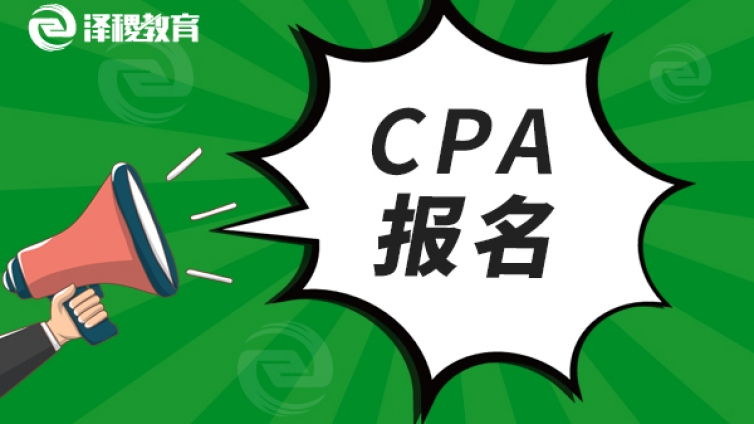 大学生为什么要考CPA？真香！