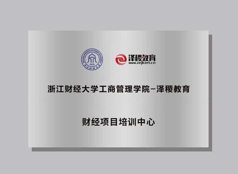 热烈祝贺浙江财经大学工商管理学院与泽稷教育签订校企合作协议