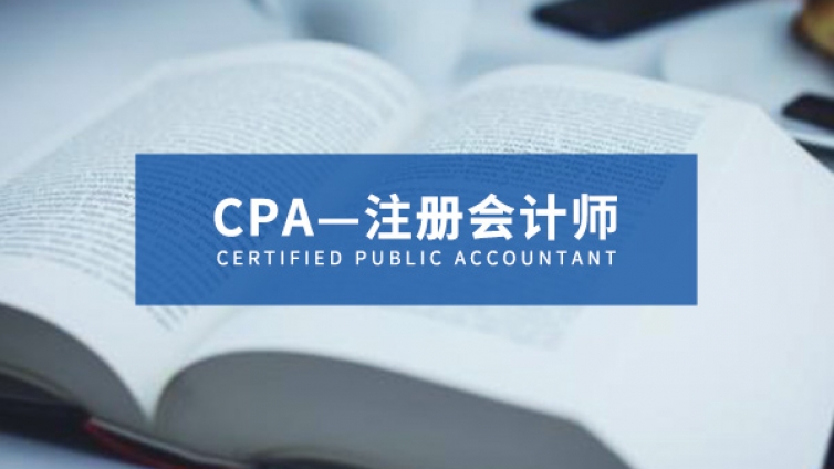 考研还是考CPA？CPA和考研如何同时准备？