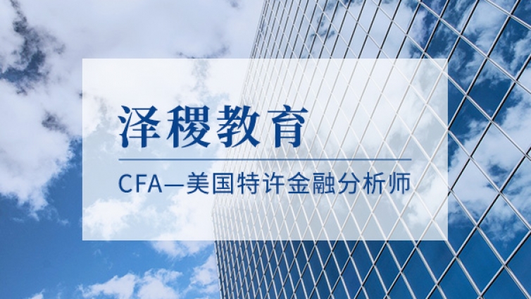 CFA是什么证书？有什么用？