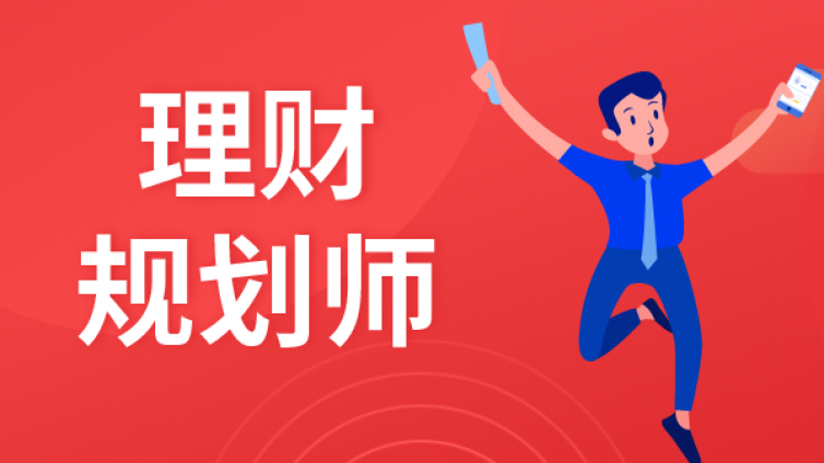 理財規(guī)劃師考試時間是什么時候？報考條件又有哪些？