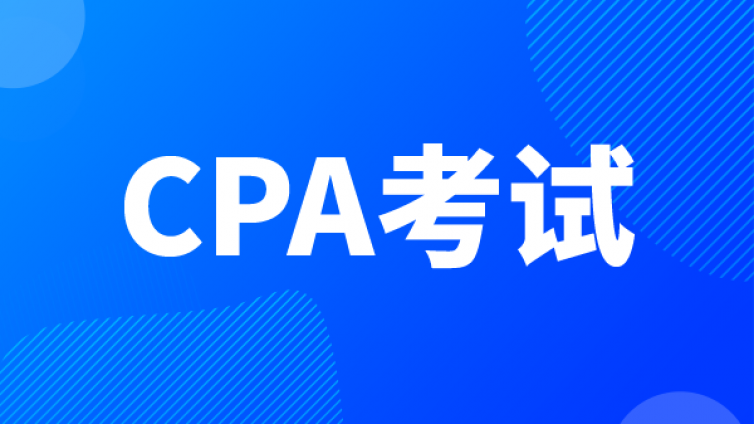目前的CPA考试形式都是机考吗？