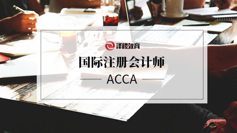 ACCA考试报名常见问题解答