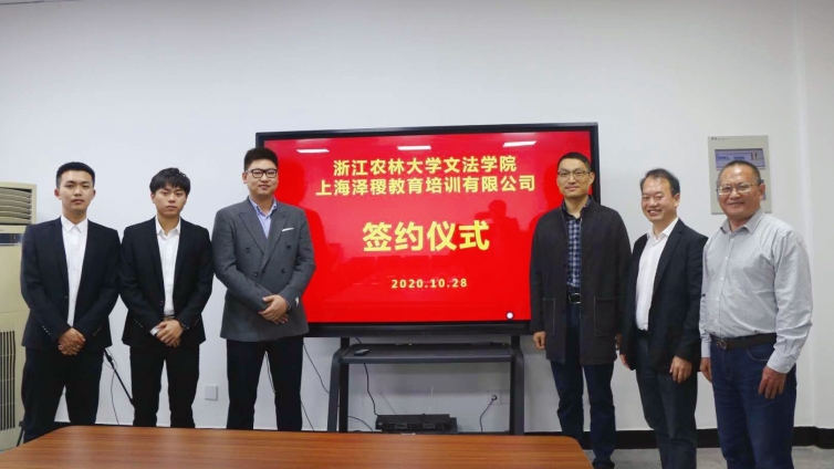 热烈祝贺浙江农林大学文法学院与泽稷教育签订校企合作协议