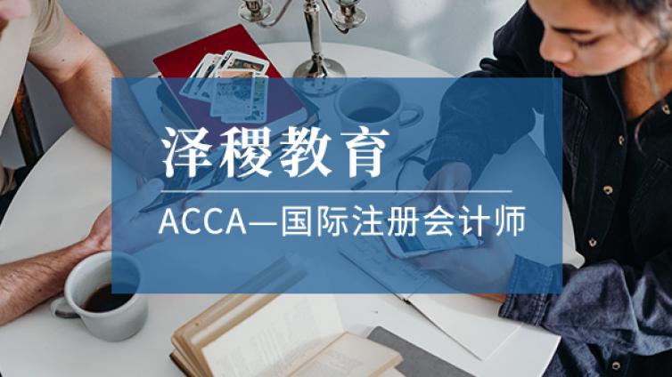 2021年3月ACCA报名时间、报名条件及考试时间