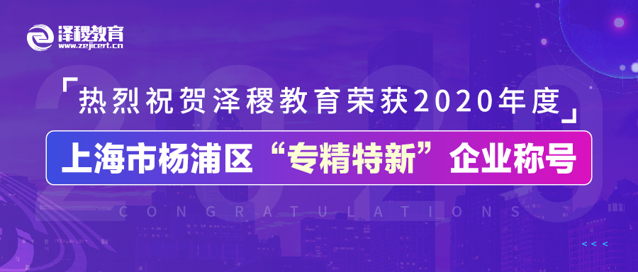 热烈祝贺泽稷教育荣获2020年度上海市杨浦区“专精特新”企业称号