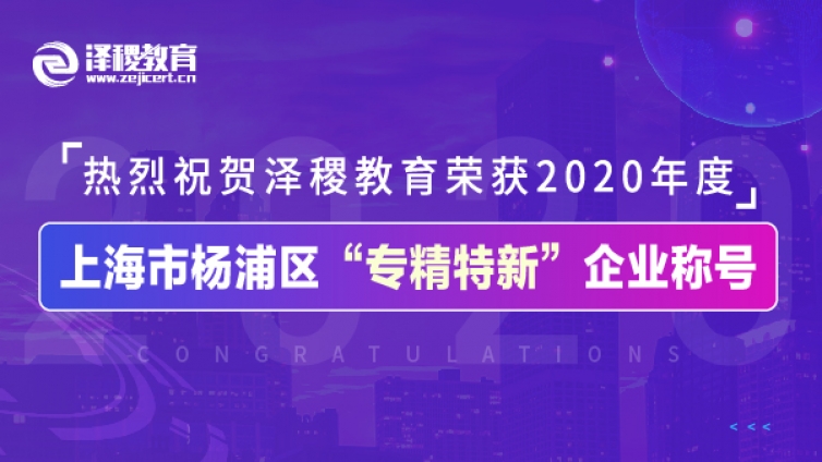 热烈祝贺泽稷教育荣获2020年度上海市杨浦区“专精特新”企业称号