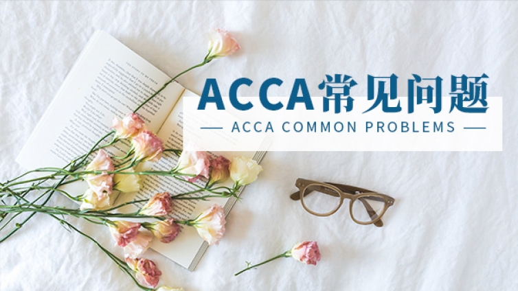 2023年ACCA学习必备的十大网站！