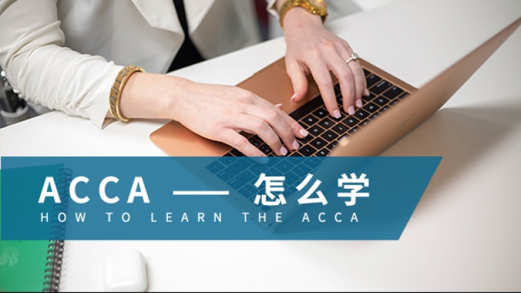 ACCA F8 审计该怎么学？ACCA经验分享