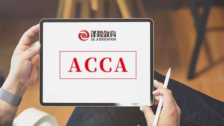 ACCA是什么？ACCA-特许公认会计师公会介绍！