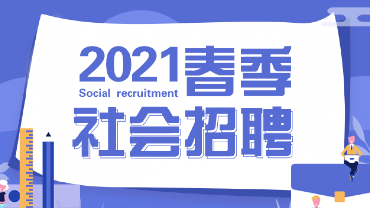 [2021年4月10-11日]2021年陕西省民营企业服务招聘月邀请函