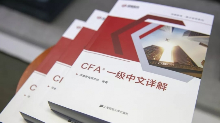 重磅福音！泽稷教育CFA®一级考试中文教材横空出世！上财出版，先睹为快！