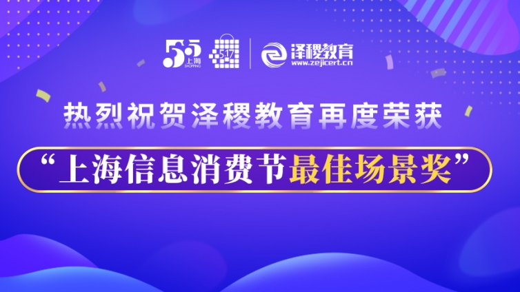 热烈祝贺泽稷教育再度荣获“上海信息消费节最佳场景奖”