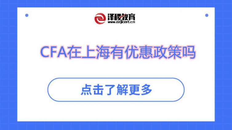 CFA在上海有优惠政策吗