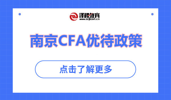 南京CFA优待政策