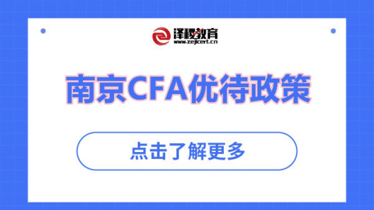南京CFA优待政策如何？租房购房均有补贴！