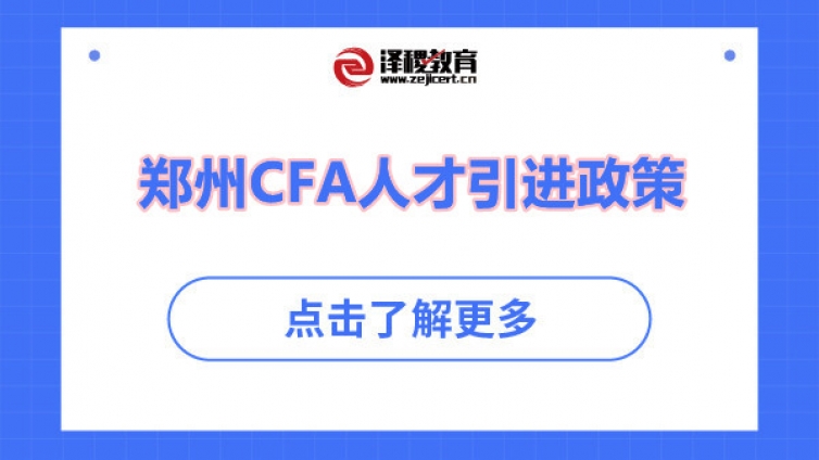 郑州CFA人才引进政策