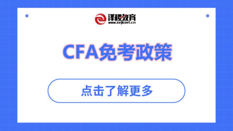 CFA免考政策是什么？CFA有免考吗