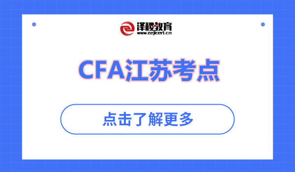 CFA江苏考点