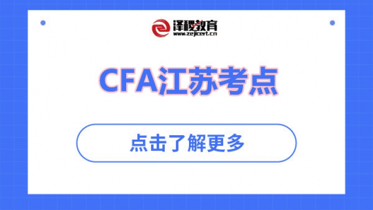 CFA江苏考点在哪些城市？详细地址是什么？