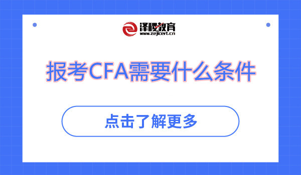 报考CFA需要什么条件