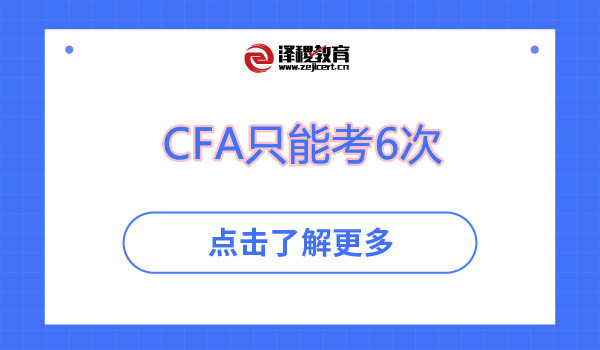 CFA只能考6次