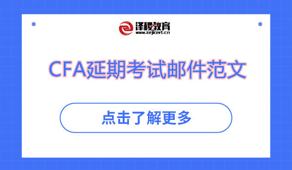 CFA延期考試郵件范文