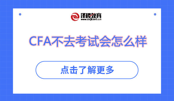 CFA不去考试会怎么样