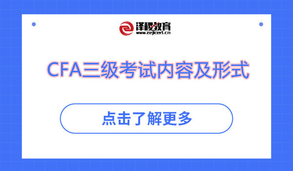 CFA三级考试内容及形式