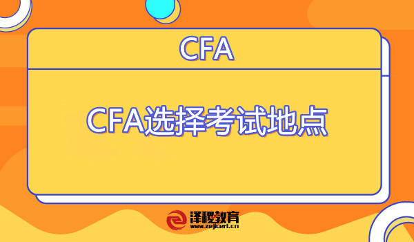 CFA可以选择考试地点