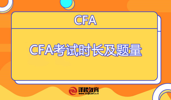 CFA考試時長及題量