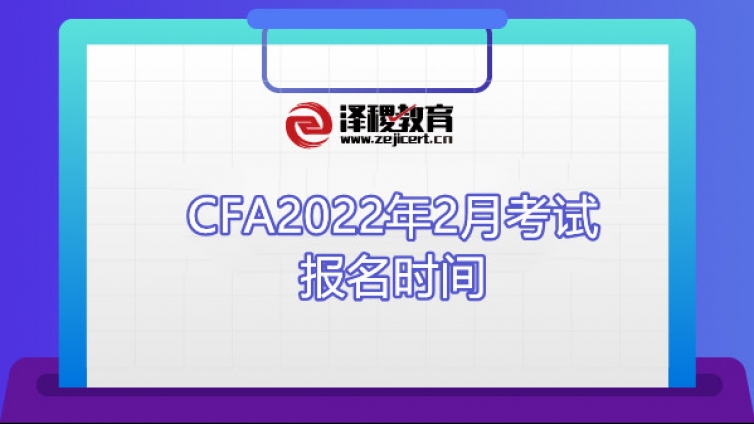 CFA2022年2月考试报名时间