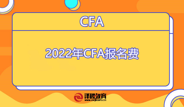 2022年CFA报名费