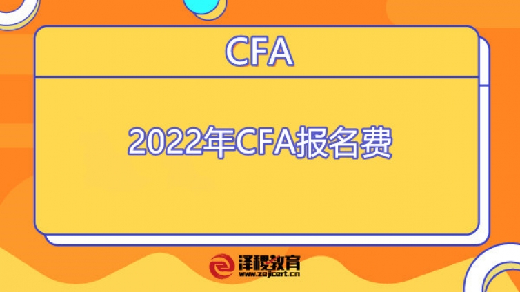 2022年CFA报名费（附2022年CFA报名时间）