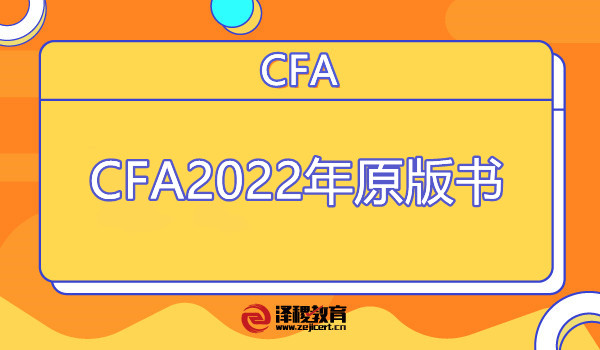 CFA2022年原版书