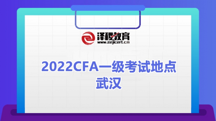 2022CFA一级考试地点武汉