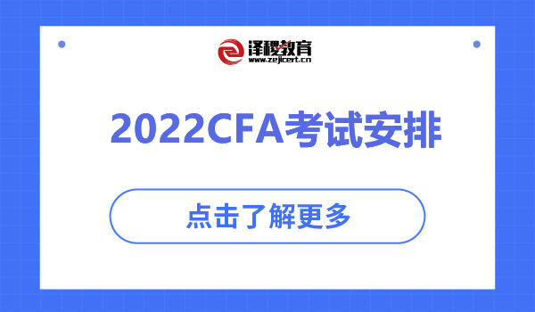 2022CFA考试安排
