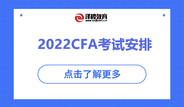 2022CFA考試安排