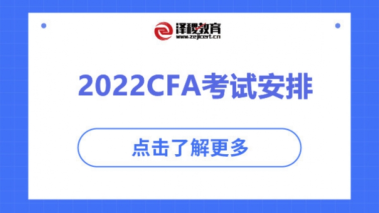 2022CFA考试安排（CFA考试报名时间）